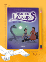 Драконы Нальсары. Книга тайн