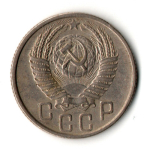 15 копеек 1953 год