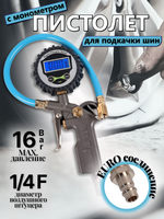 Пистолет для подкачки шин с манометром давления, цифровой дисплей