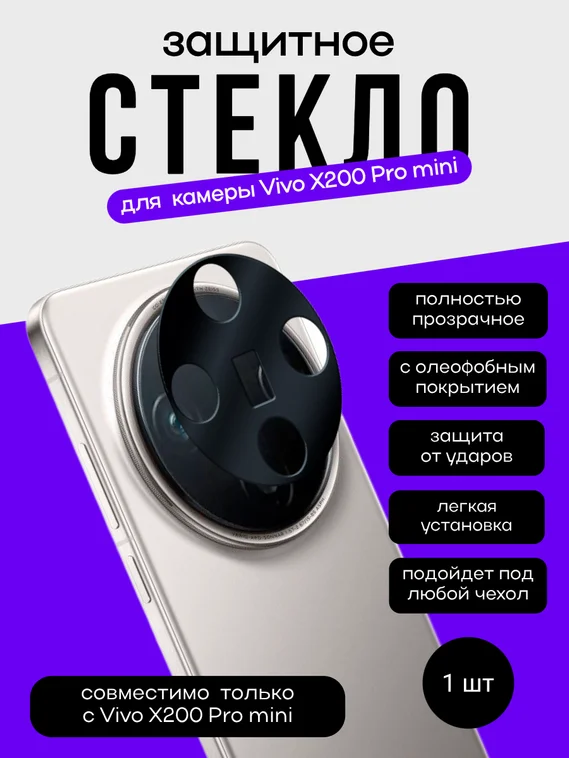Защитное стекло для камеры Vivo X200 Pro Mini