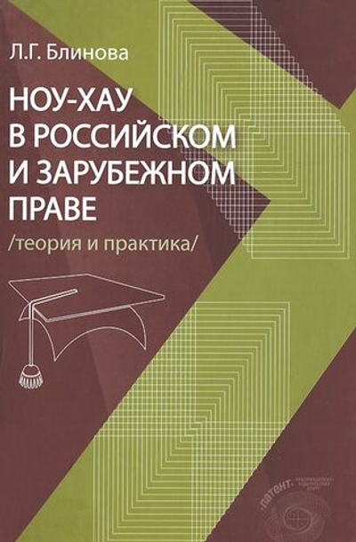 Ноу-хау в российском и зарубежном праве (теория и практика)