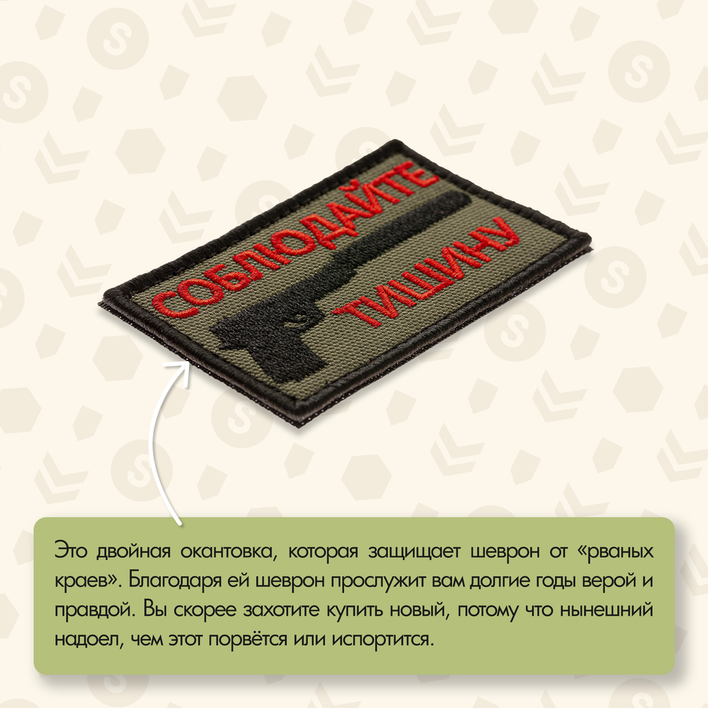 Нашивка на одежду, патч, шеврон на липучке "Соблюдайте тишину" 7,8х4,8 см