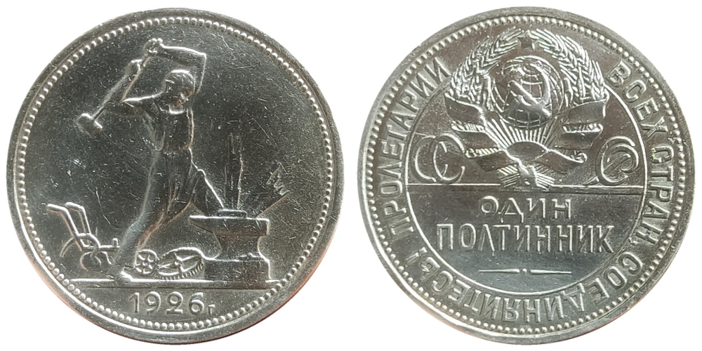 СССР 1 полтинник, 1926 Кузнец UNC