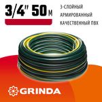 GRINDA STANDARD, 3/4″, 50 м, 15 атм, трёхслойный, армированный, поливочный шланг (429000-3/4-50)