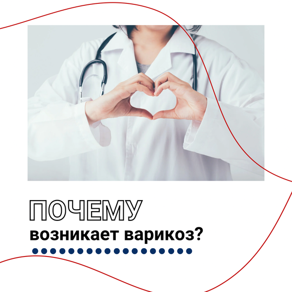 Причины варикозного расширения вен