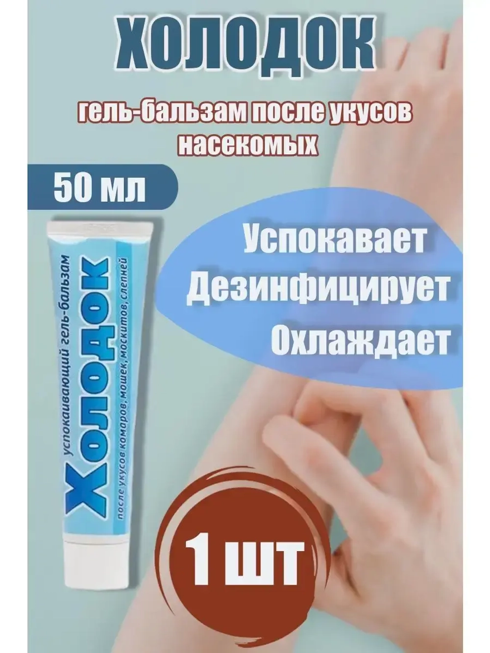 Холодок - крем после укусов комаров 50мл *1шт