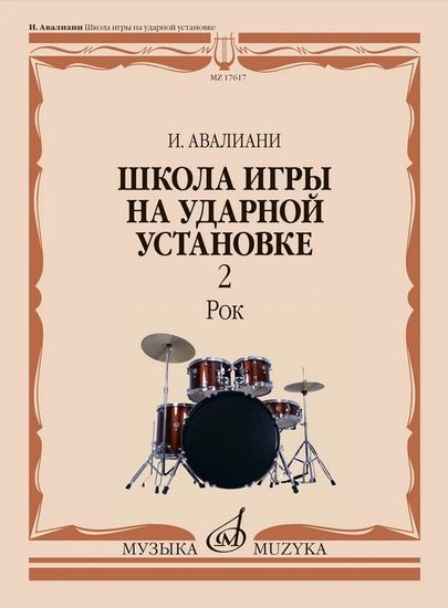 Авалиани И. Школа игры на ударной установке. В 3 частях. Часть 2: Рок, изд-во "Музыка"