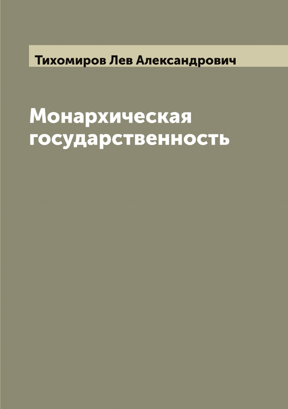 Монархическая государственность | Тихомиров Лев Александрович