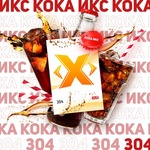 X - Кола (200 г)