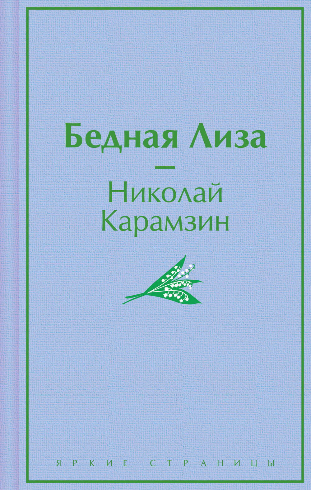 Бедная Лиза