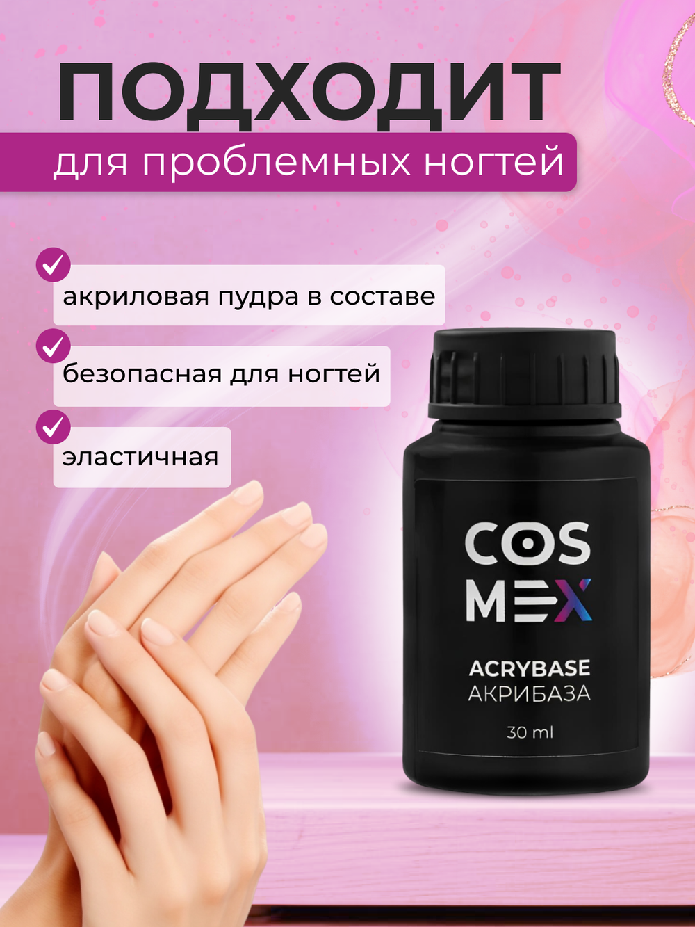 База для ногтей Cosmex Acry Base с акрилом, укрепляющая 30 мл