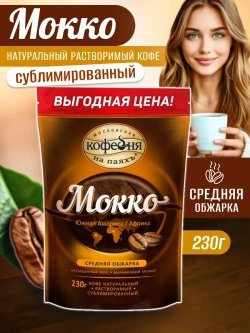 Кофе растворимый МКП Мокко 230 гр