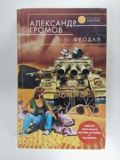 Феодал