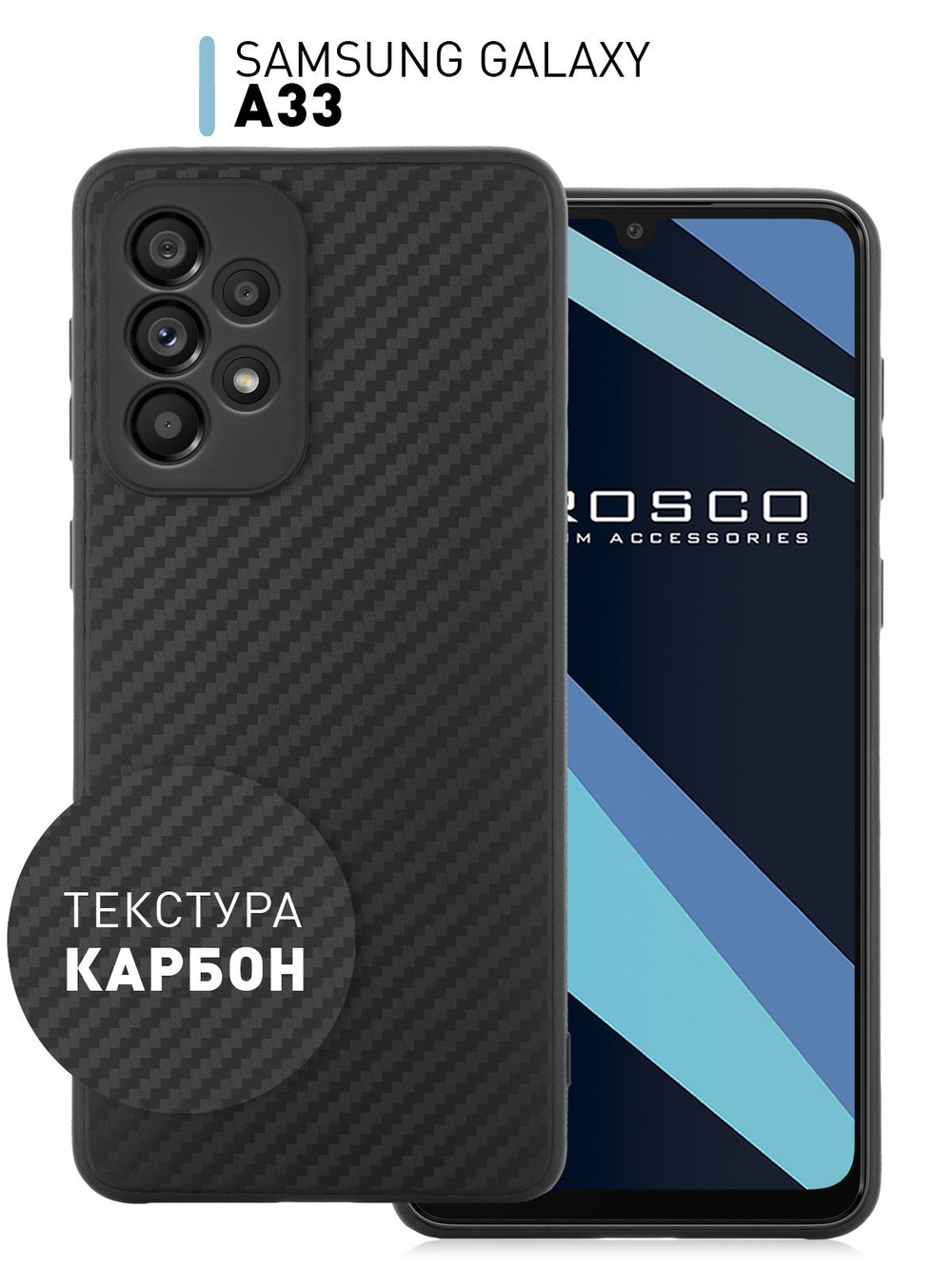 Чехол ROSCO для Samsung Galaxy A33 оптом (арт. SS-A33-CARBONE-BLACK)