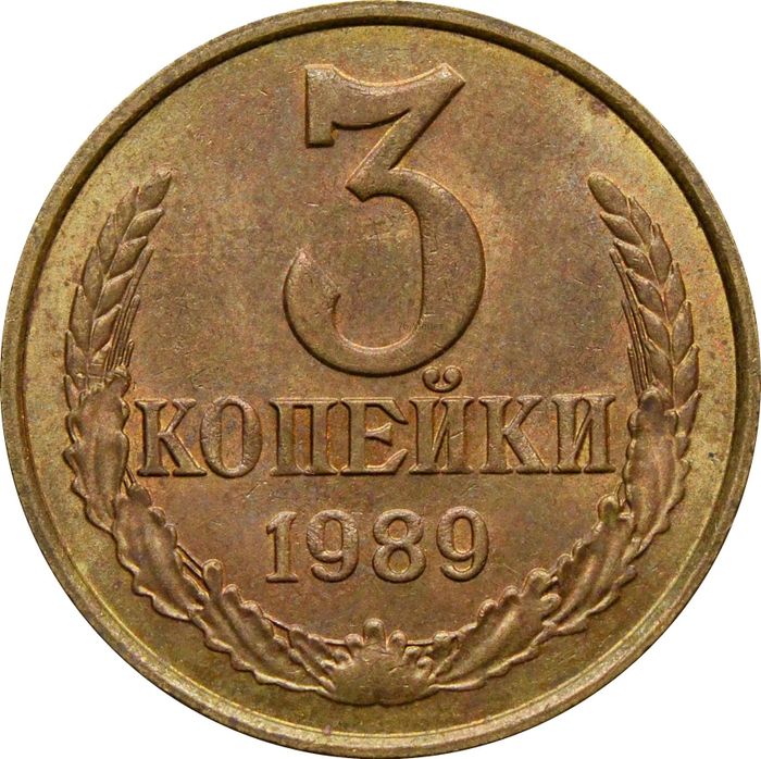 3 копейки 1989