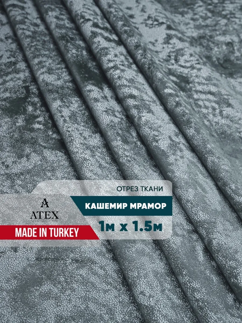 Ткань мраморный кашемир бархат отрез 100*150