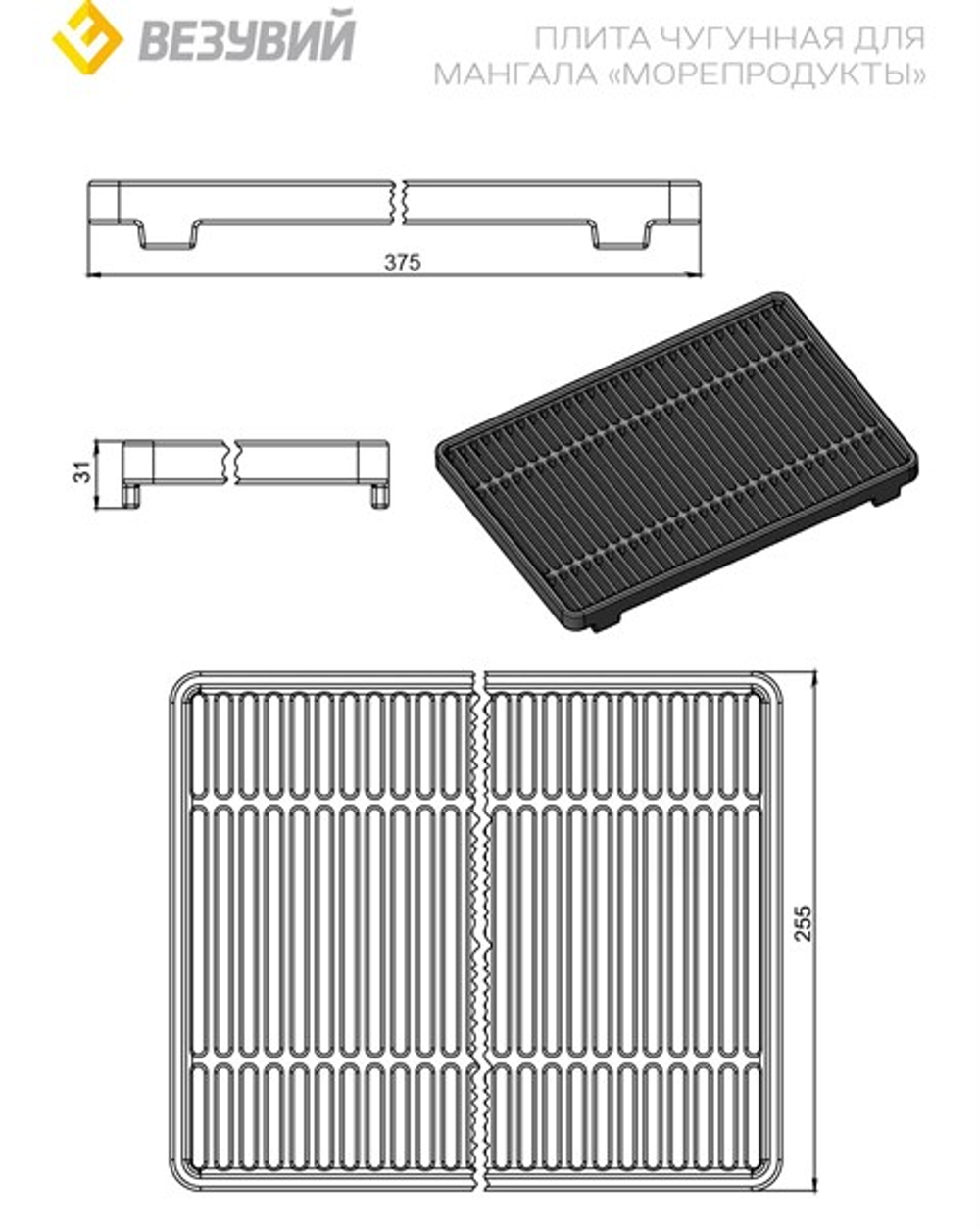 Решетка чугунная для мангала "МОРЕПРОДУКТЫ" 255х375х20