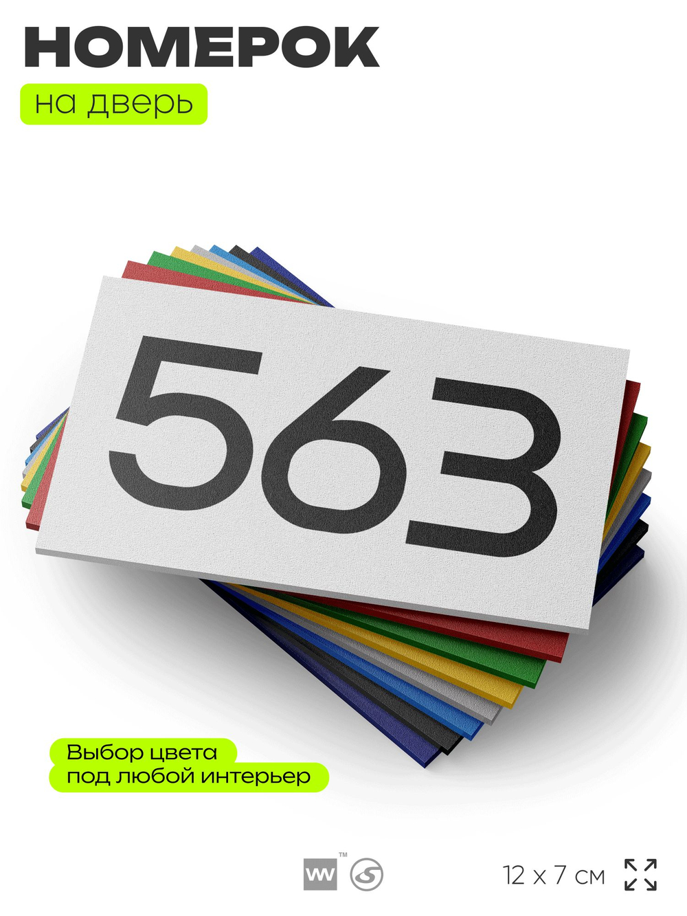 Номер на дверь 563, табличка на дверь для офиса, квартиры, кабинета, аудитории, склада, белая 120х70 мм, Айдентика Технолоджи