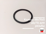Кольцо 88х76х5 (Ду75) для резьбы