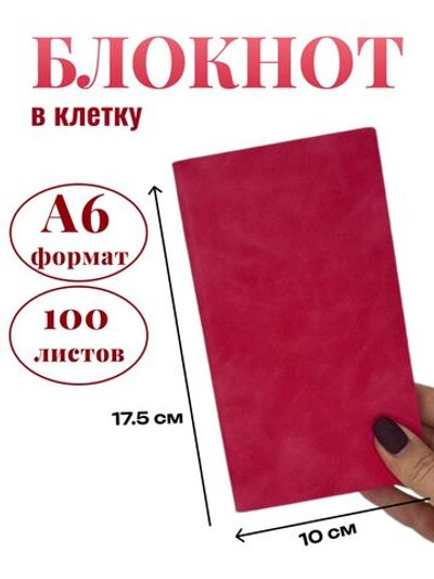 Блокнот А6 100л. в клетку Малиновый (К44-522КА6)