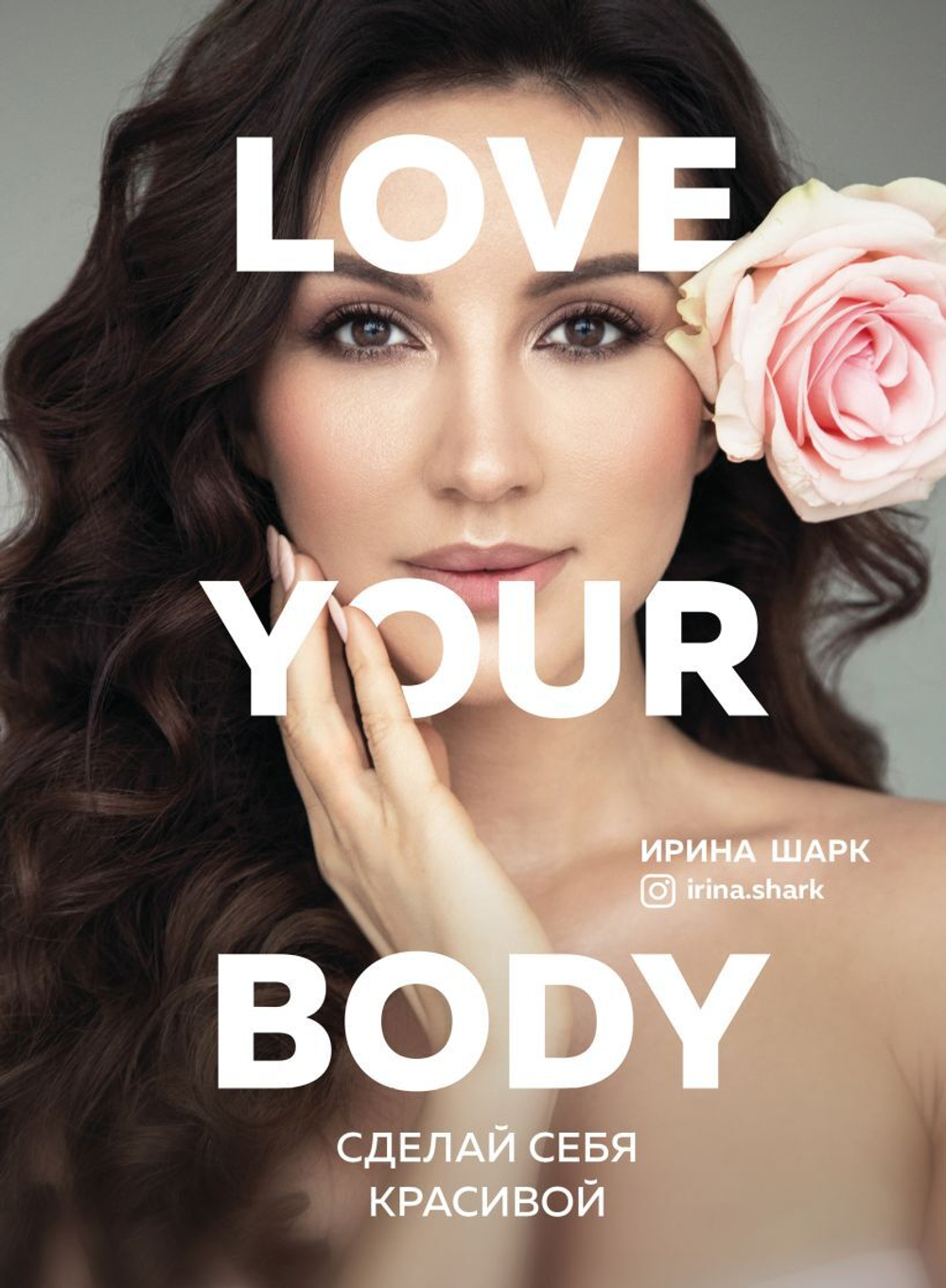 Love your body. Сделай себя красивой. Ирина Шарк