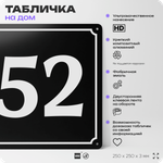 Адресная табличка с номером дома 52, на фасад и забор, черная, 25х25 см, Айдентика Технолоджи