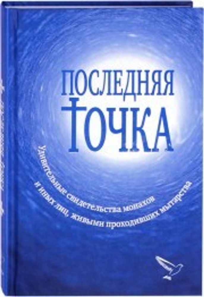 Последняя точка (Зёрна) (Серикова В.)