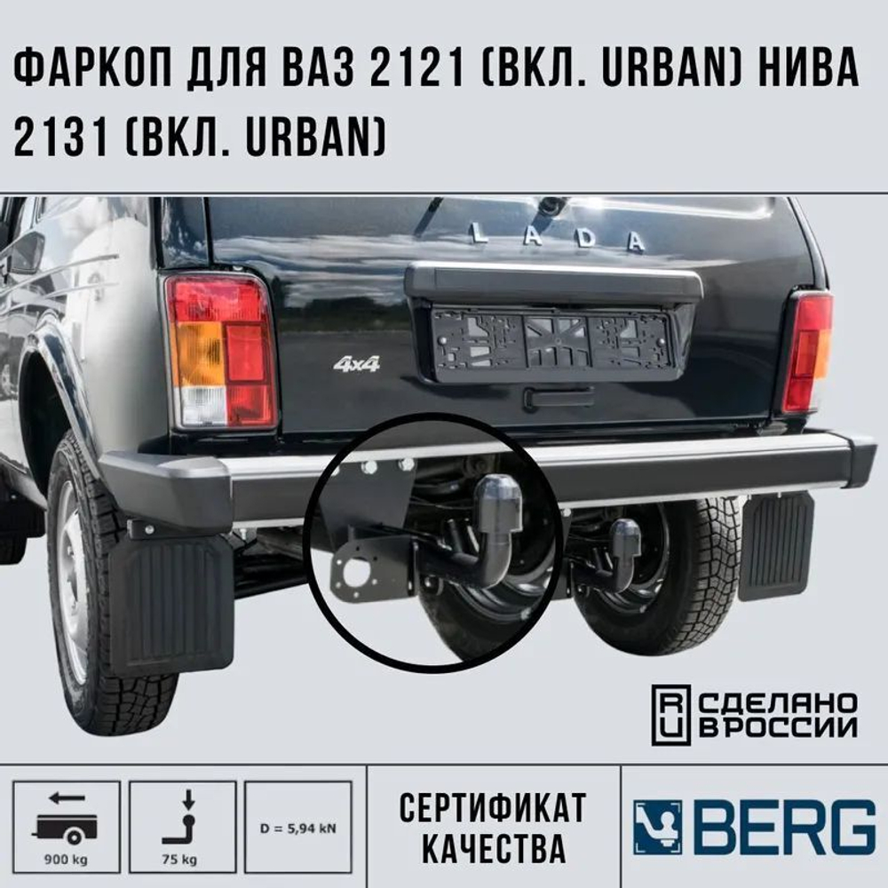 Фаркоп BERG, Lada 4х4 3d/5d/4х4 Urban 3d/5d, 1995-. шар А, 900/75 кг