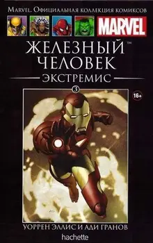 Железный Человек. Экстремис (Ашет #3) Б/У