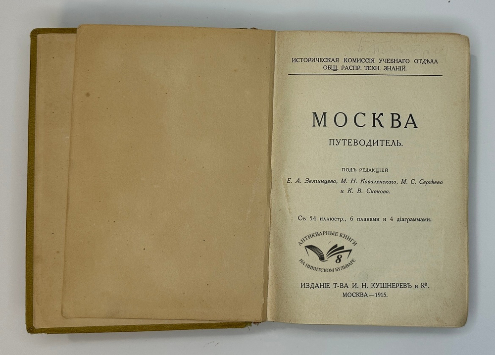 Москва. Путеводитель / Под ред. Е. А. Звягинцева и др. — М., Изд. т-ва Кушнерев и Ко, 1915