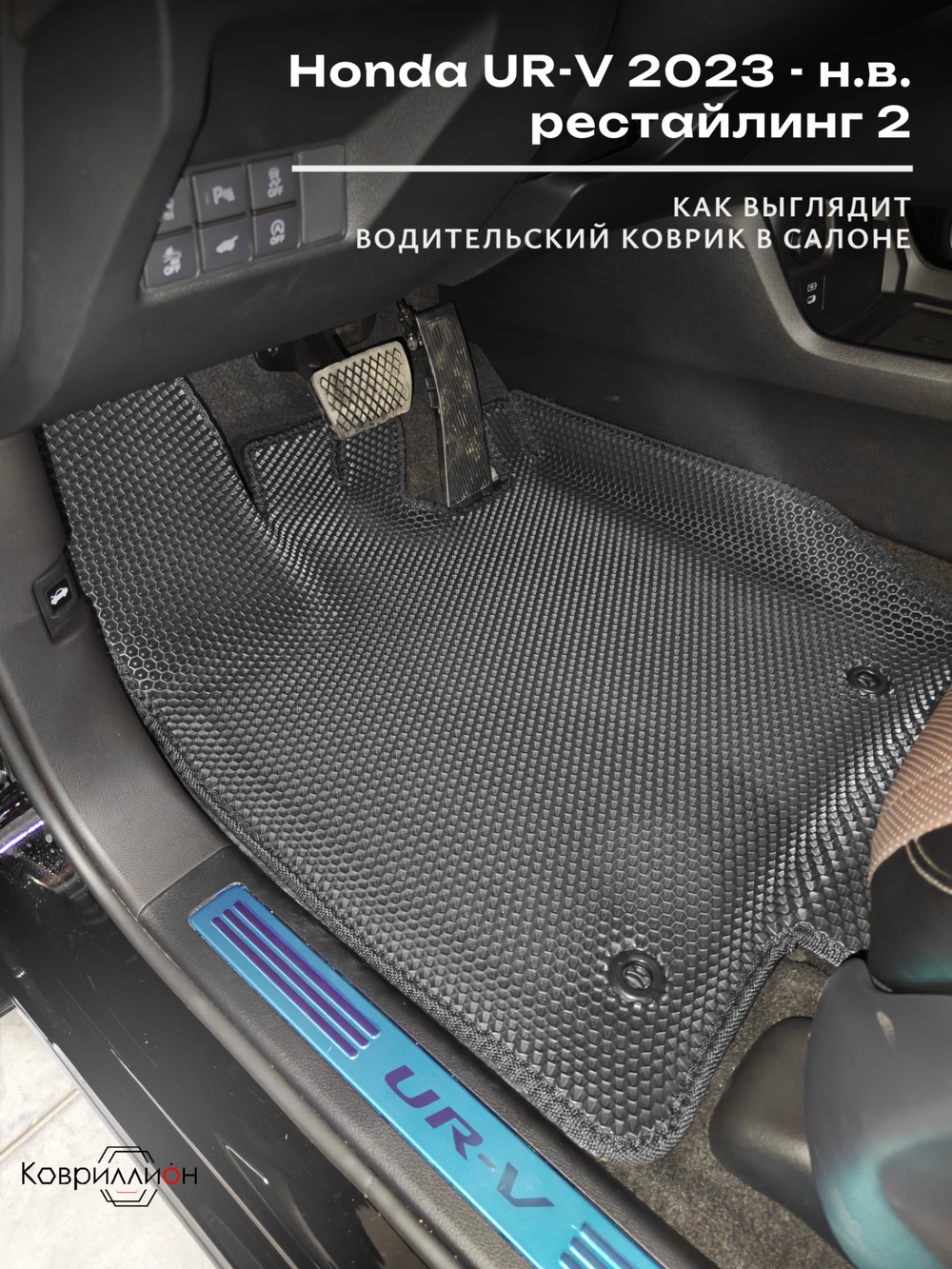 Передние автомобильные коврики ЭВА с бортами для Honda UR-V (23-н.в.) рестайлинг 2