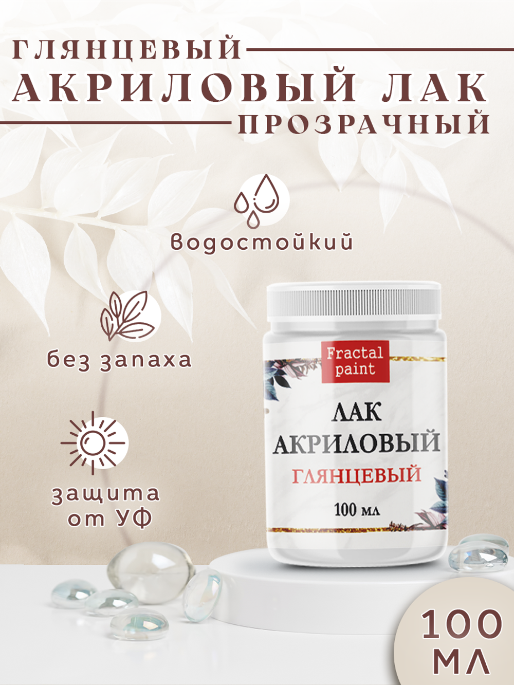 Лак покрывной мебельный «Глянцевый»