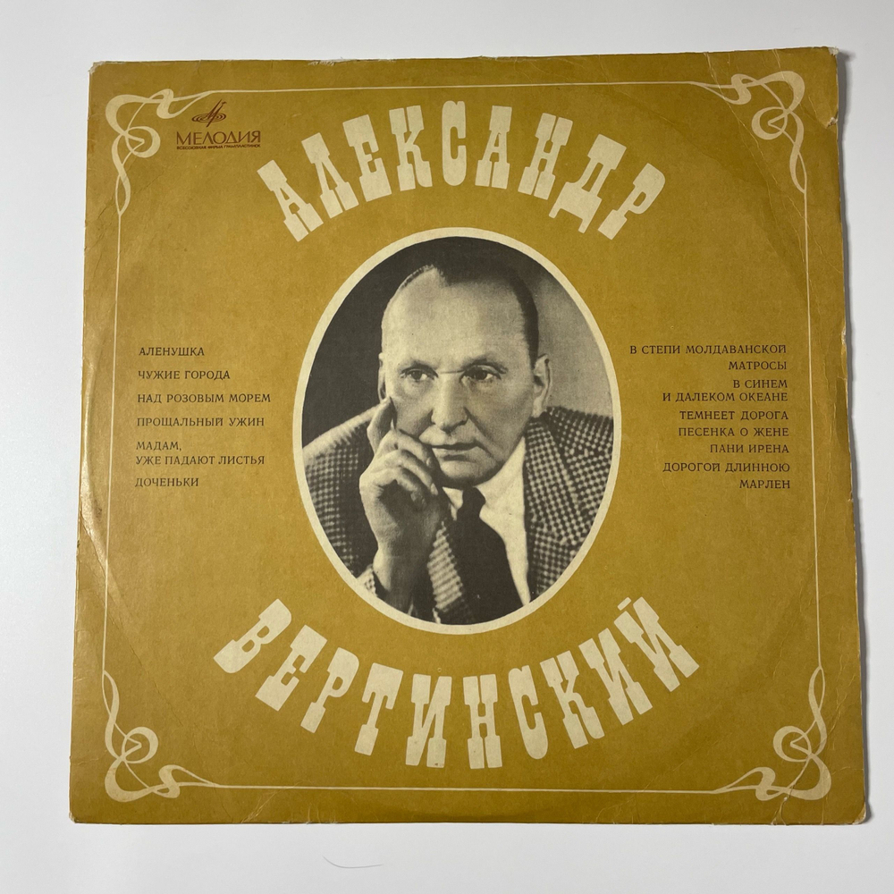 Винтажная виниловая пластинка LP Александр Вертинский Аленушка (СССР 1969)