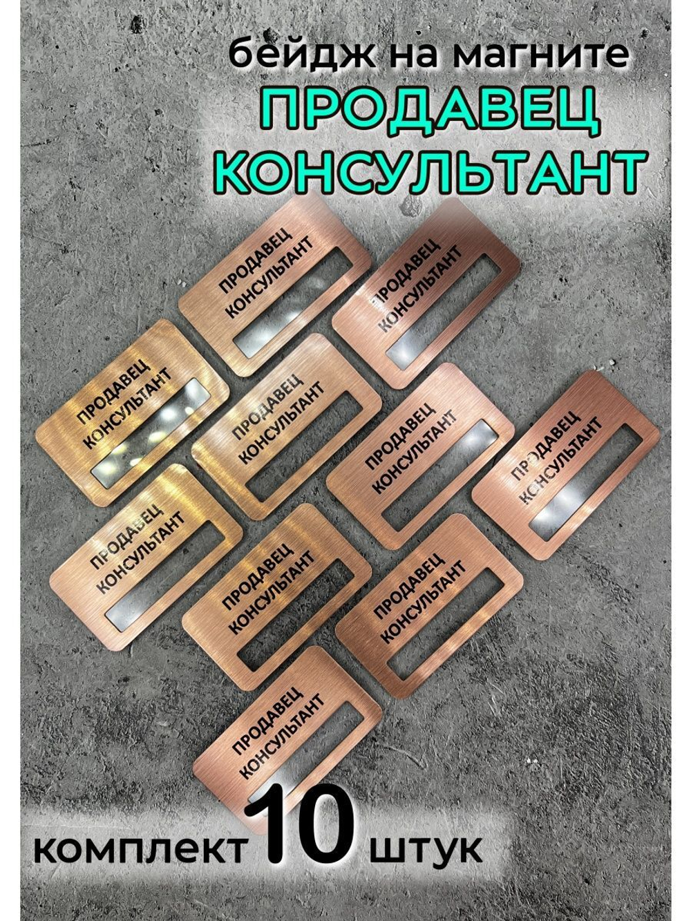 Бейдж на магните  10шт
