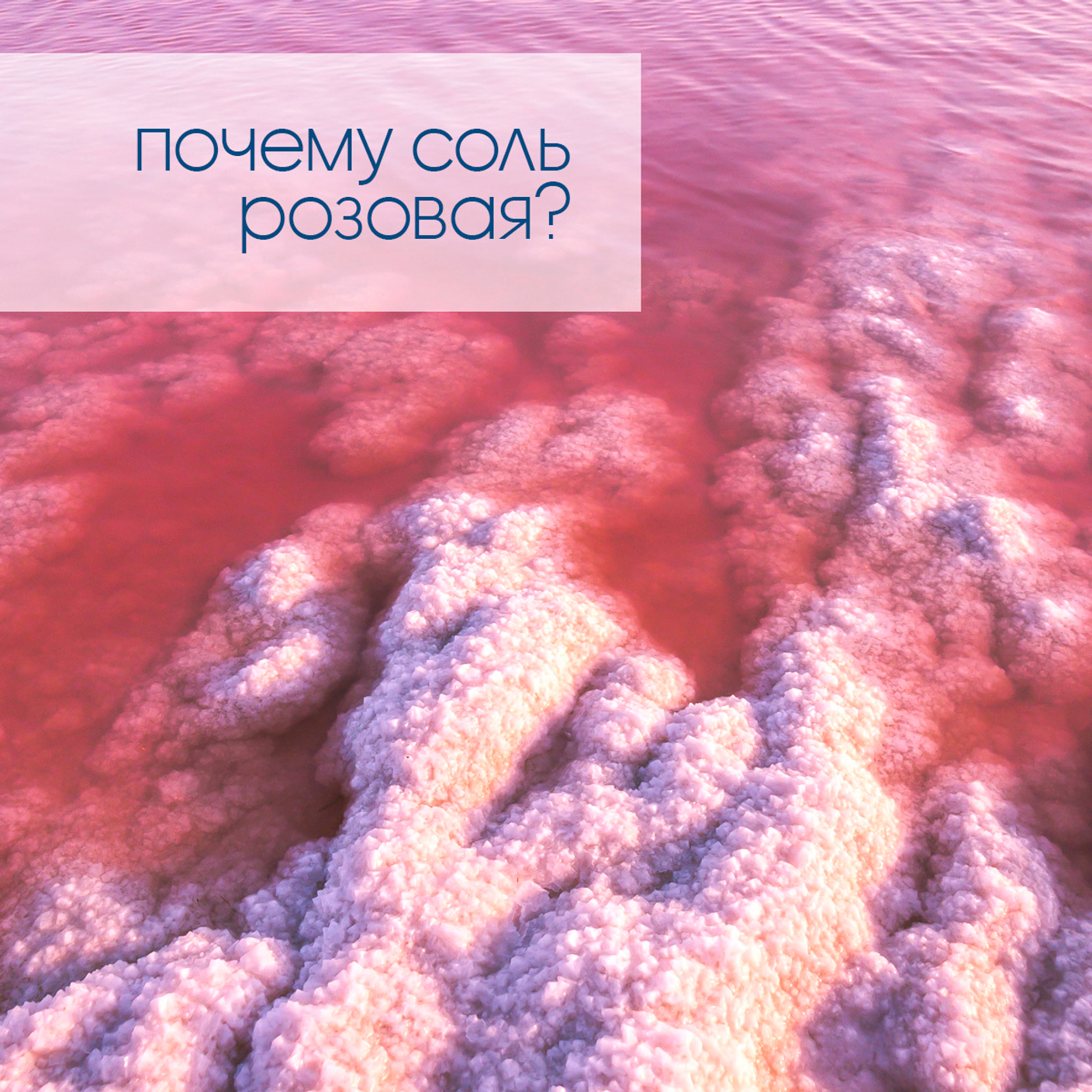 Почему соль розовая?