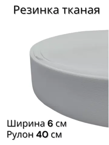 Резинка для одежды 6 см тканая 40 метров