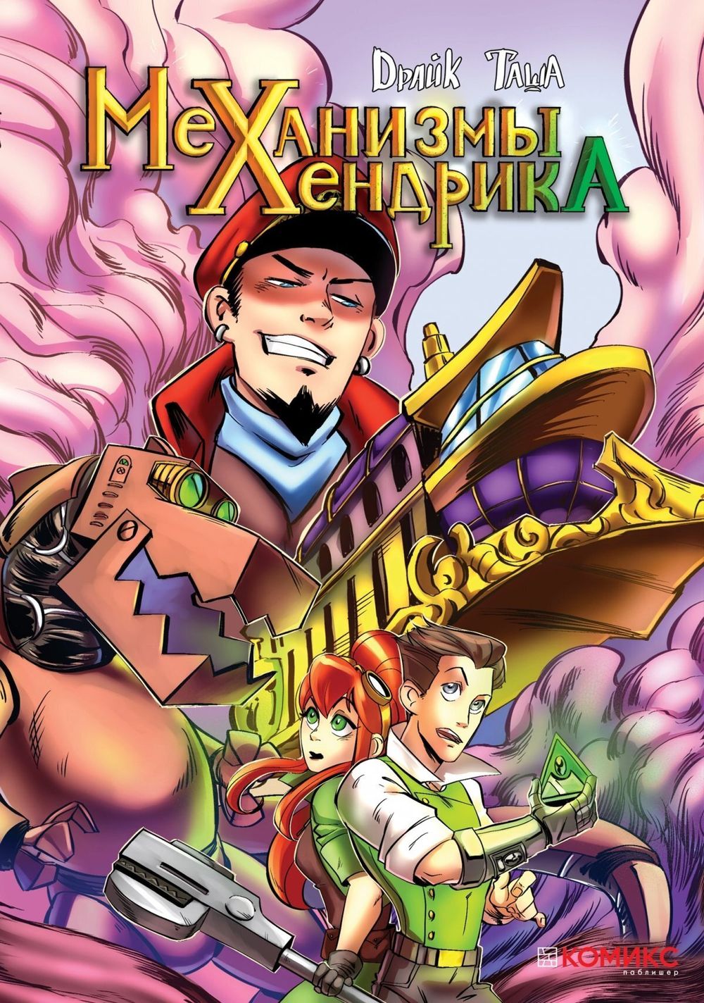 Комикс Механизмы Хендрика