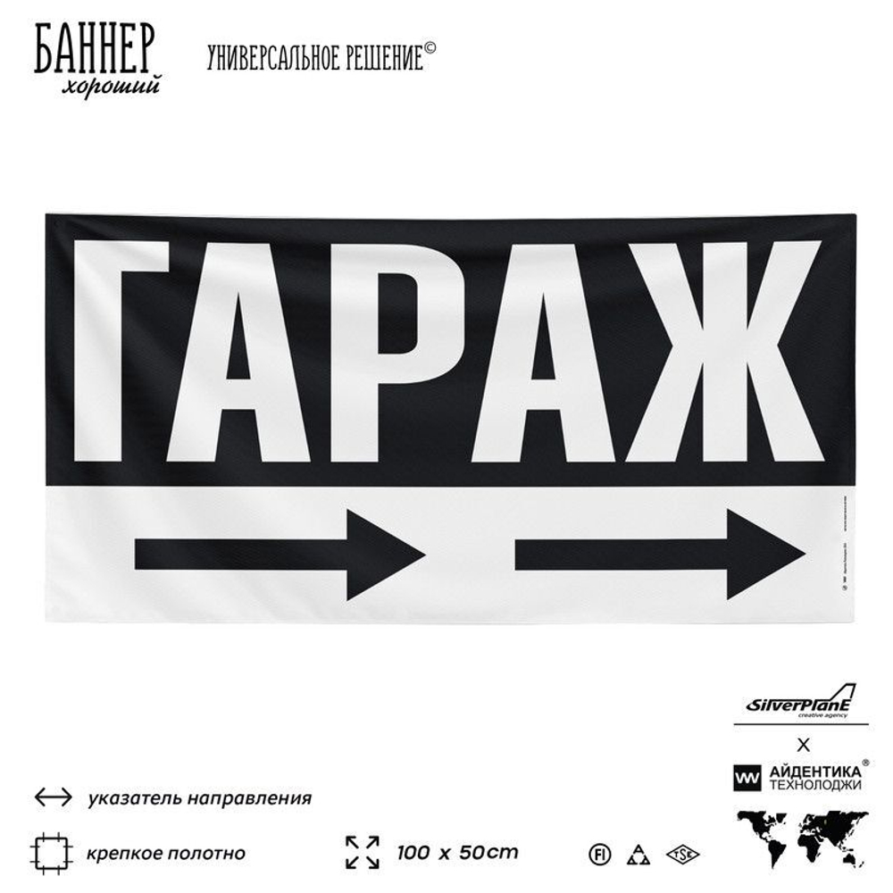 Рекламная вывеска баннер Гараж для автосервиса, SIlverPlane x Айдентика Технолоджи