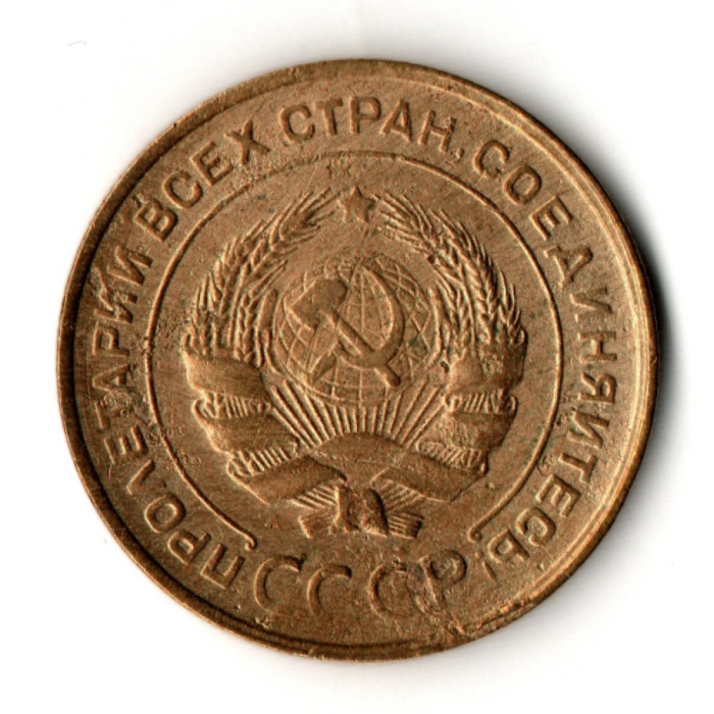 5 копеек 1930 год