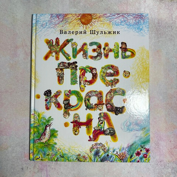 Жизнь прекрасна