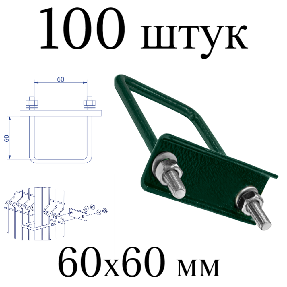ХОМУТ 60х60 мм зеленый 6005 СКОБА крепежная для забора / крепление сетки к столбам заборным