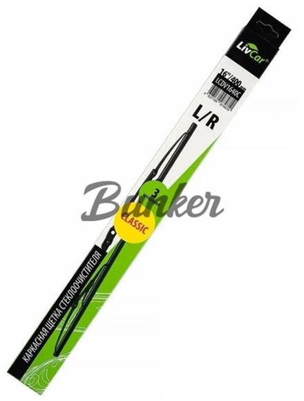 LIVCAR WIPER CLASSIC LCDV1640C/ Щётка стеклоочистителя (каркасная)