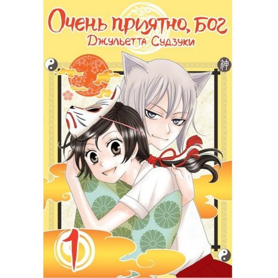 Манга Очень приятно, бог. Том 1