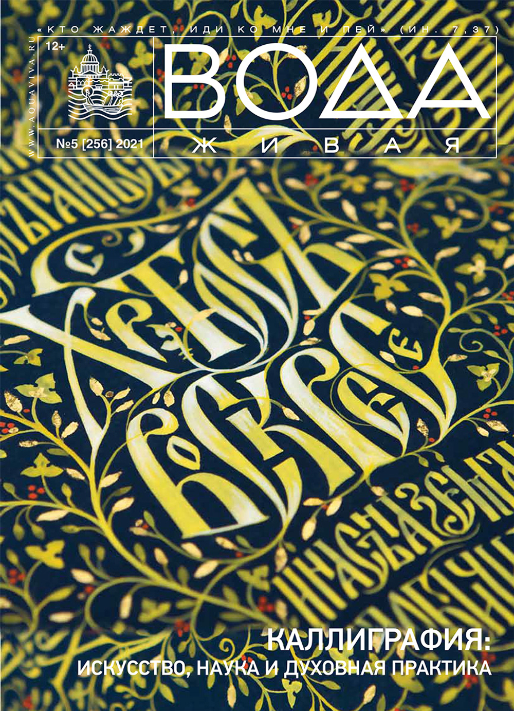 2021 Вода Живая №05 (256) (май)