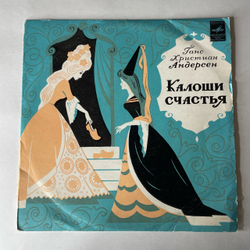 Винтажная виниловая пластинка LP Ганс Христиан Андерсен, Детская Сказка, Калоши Счастья (СССР 1973) 10 дюймов