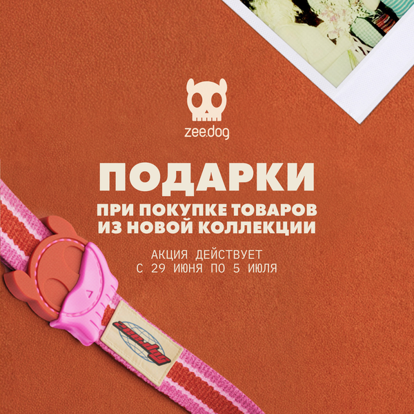 (Завершена)🎁 Подарки за покупки новинок Zee.Dog!