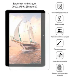 Защитная плёнка для DP101279-F1 (Версия 1)
