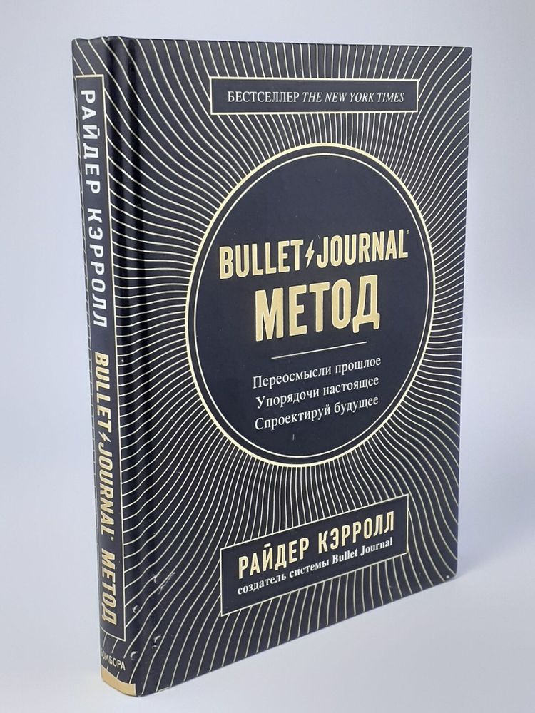 Bullet Journal метод. Переосмысли прошлое, упорядочи настоящее, спроектируй будущее