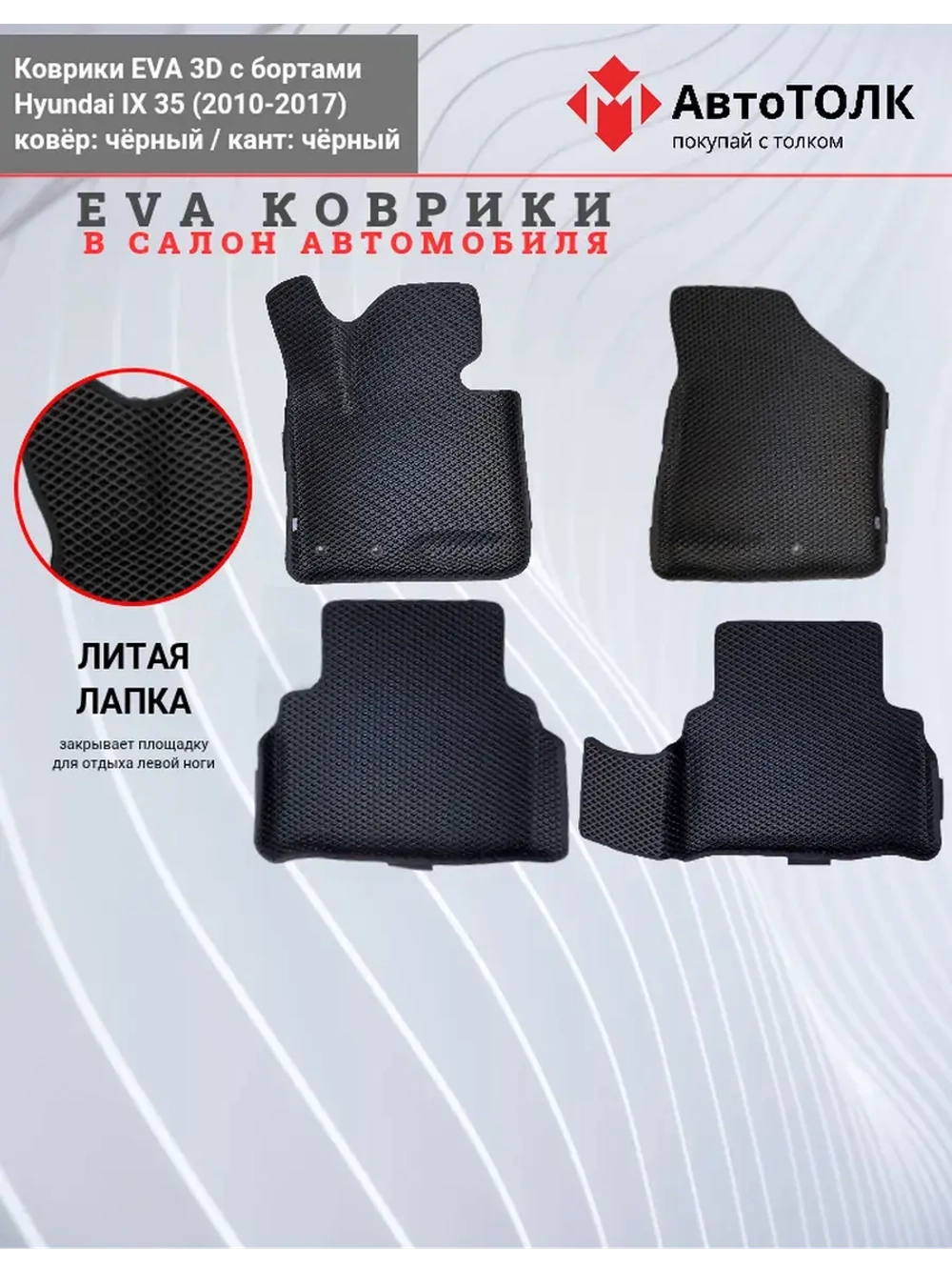 EVA коврики с бортами в салон автомобиля. Hyundai ix 35.