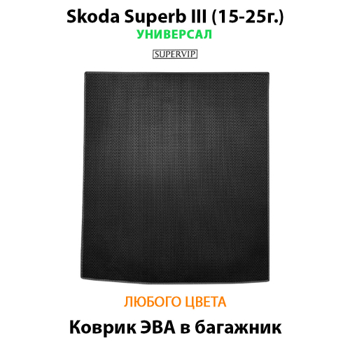 Коврик ЭВА в багажник для Skoda Superb III (15-25г.) Универсал